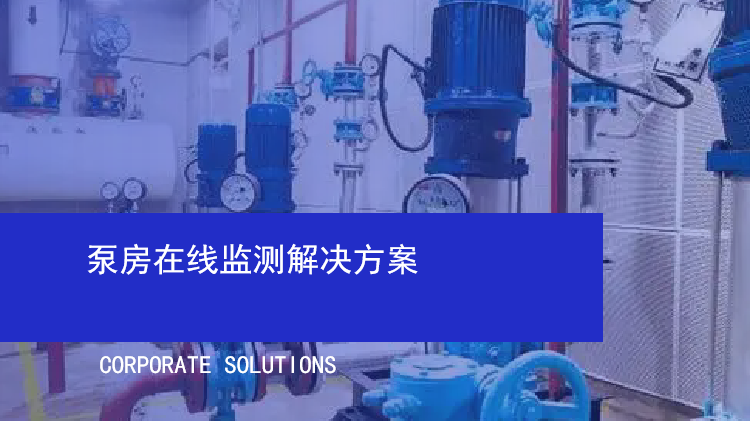 泵房在線監測解決方案